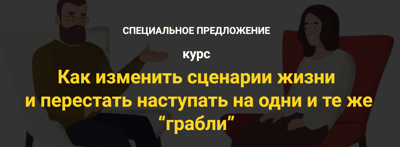 [Надежда Семененко] Как изменить сценарии жизни и _0.png